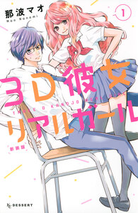 Cover of ３Ｄ彼女　リアルガール volume 1.